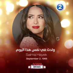 لنتمنى سوياً عيد ميلاد سعيد للممثلة الرائعة سلمى حايك