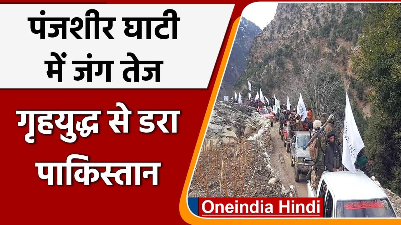 Afghanistan Crisis: Panjshir में तेज हुई जंग, गृहयुद्ध की आशंका से डरा Pakistan | वनइंडिया हिंदी