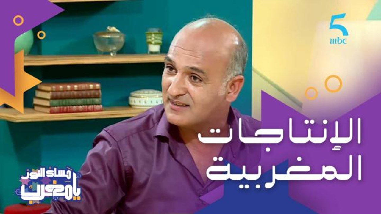 الإنتاجات المغربية غادي توصل يوما ما للعالمية