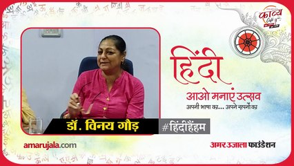 #हिंदीहैंहम: डॉ. विनय गौड़ ने सुनाई कविता 'बातों की भी अपनी दुनिया होती है'