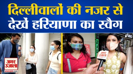 What Delhi Thinks About Haryanvi People| हरियाणवी लोगों के बारे में दिल्लीवालों की राय| Public Reaction
