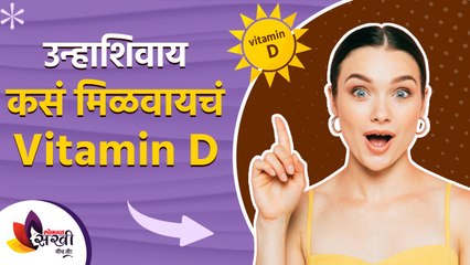 कोवळ्या उन्हात न जाता व्हिटॅमिन डी कसं मिळवायचं | How to Increase Vitamin D From Foods  Lokmat sakhi