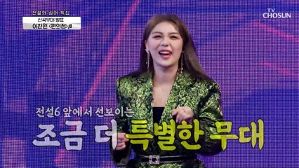 신곡무대☆ 이찬원 ‘편의점’♬ 24시간 언제든지 많관부 TV CHOSUN 210902 방송
