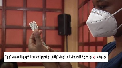 متحور "مو" الجديد الذي ظهر في كولومبيا يرعب العالم