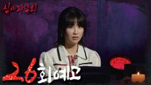 [HOT] ep.26 Preview, 심야괴담회 210909