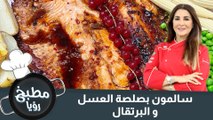 سالمون بصلصة العسل و البرتقال