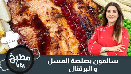 سالمون بصلصة العسل و البرتقال