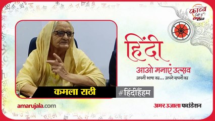 #हिंदीहैंहम: कमला राठी ने सुनाई हिंदी में कविता