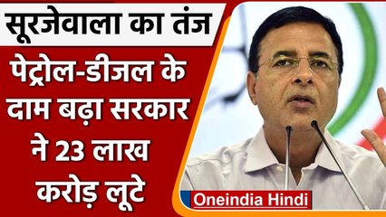 Randeep Surjewala बोले, Petrol-Diesel के दाम बढ़ाकर सरकार ने 23 लाख करोड़ रुपए लूटे | वनइंडिया हिंदी