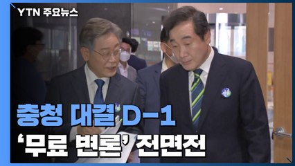 충청 대결 D-1...이재명·이낙연 '무료 변론' 전면전 / YTN