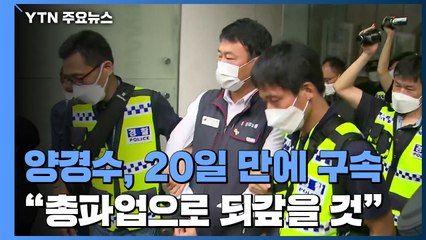 양경수 위원장, 영장 발부 20일 만에 구속..."文 정권이 전쟁 선포" / YTN