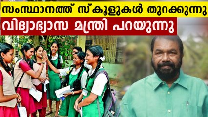 സംസ്ഥാനത്ത് സ്‌കൂളുകൾ തുറക്കുന്നു ? പദ്ധതി ഇങ്ങനെ