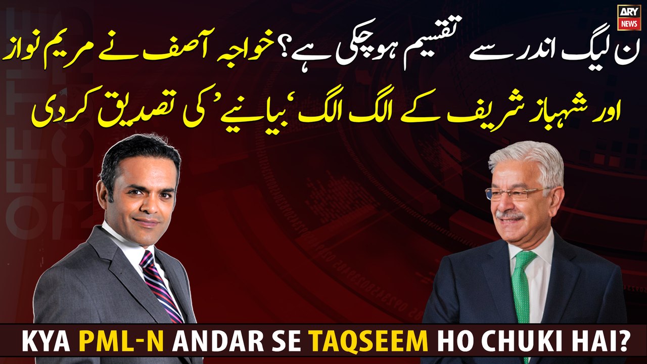 PML-N leader Khawaja Asif confirmed the separate 'statements' of Maryam Nawaz and Shehbaz Sharif