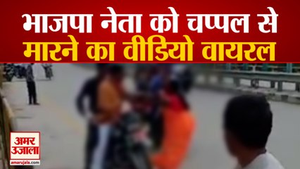 भाजपा नेता को चप्पल से मारने का वीडियो वायरल | Video Of BJP Leader Beating with Slippers goes Viral