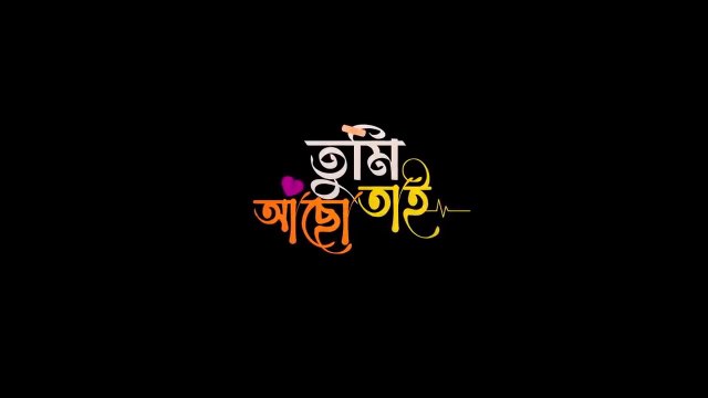 তুমি আছো তাই - Tumi Acho Tai by Musfiq R Farhan & Parsa Evana