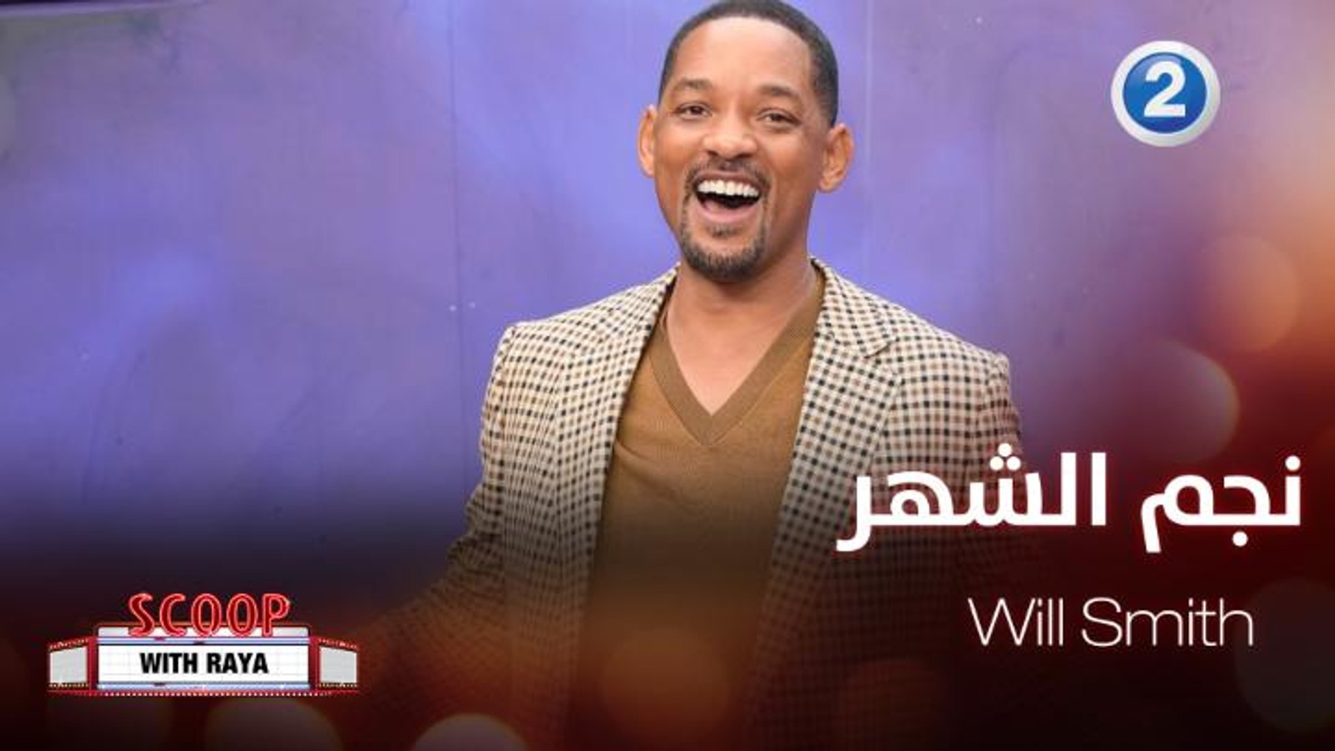 ⁣إليكم أجمل أفلام الممثل المحبوب ويل سميث