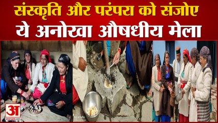 Uttarakhand: संस्कृति और परंपरा को संजोए ये अनोखा औषधीय मेला, देखें वीडियो...