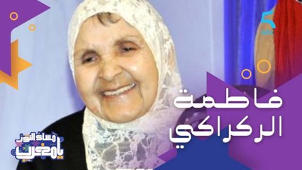 أم المغاربة وقيدومة الممثلين وواحدة من أعمدة المسرح.. تكريم للراحلة فاطمة الركراكي