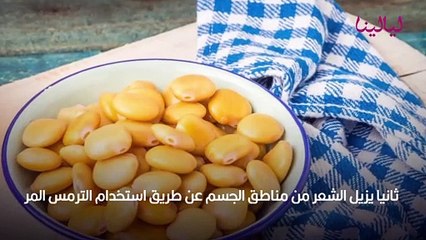 وصفات الترمس لتبييض البشرة وتنظيفها وترطيبها ولإزالة الشعر