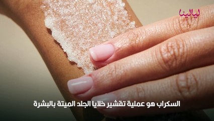 هل يجب القيام بالسكراب قبل أو بعد إزالة شعر الجسم؟