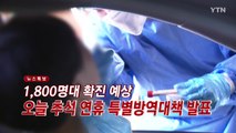 [YTN 실시간뉴스] 오늘 추석 연휴 특별방역대책 발표 / YTN