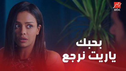 بحبك.. ياريت نرجع.. فرح بتحاول تقنع شادي إنه يرجعها بعد ما اتطلقوا