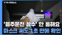 '음주운전 꼼수' 안 통해요...마스크 써도 1초 만에 확인 / YTN