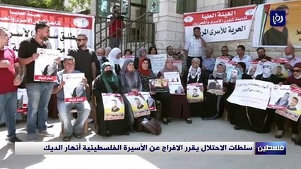 سلطات الاحتلال تفرج عن الأسيرة الفلسطينية أنهار الديك