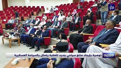 توصية بإيجاد منتج سياحي جديد للعقبة يتمثل بالسياحة العسكرية