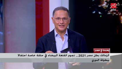 بعد حصوله على بطولة الدوري 2021.. شريف عامر: الزمالك عنصر مهم في أي معادلة فيها كورة