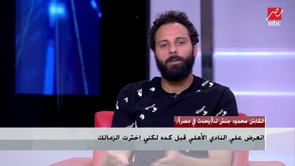 الكابتن محمود جنش لـ(يحدث في مصر): كل فرق الدوري كلمتني علشان ألعب معاهم بعد المشكلة مع الزمالك