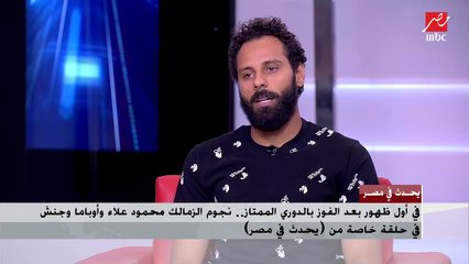 الكابتن محمود جنش لـ(يحدث في مصر): كارتيرون هو الذي طلب مني ترك المعسكر