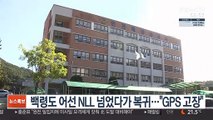 백령도 어선 NLL 넘었다가 복귀…