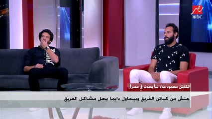 الكابتن محمود جنش لـ(يحدث في مصر): والله العظيم مفيش أي مشكلة بيني وبين أبوجبل ويتم تصدير مشاكل للإعلام لا علاقة لي بها