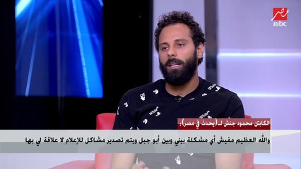 الكابتن محمود علاء لـ(يحدث في مصر): في 5 مشاكل الناس مجهزاها من خيالهم لتصديرها ضد نادي الزمالك فور عودة الفريق للتمرين