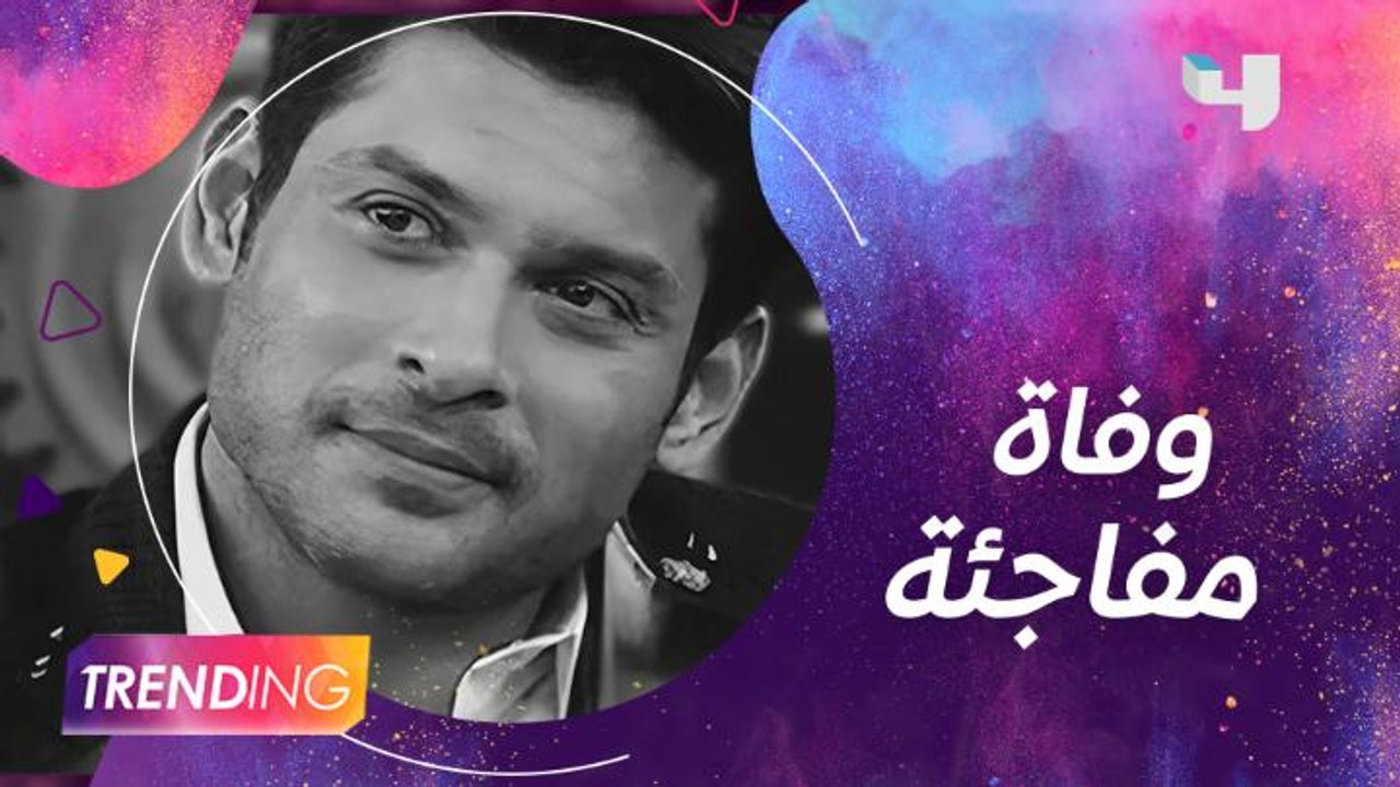 صدمة في بوليوود بعد وفاة سيدهارت شوكلا المفاجئة