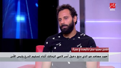 الكابتن يوسف أوباما لـ (يحدث في مصر): انضمام عبدالله السعيد للزمالك مكسب لينا