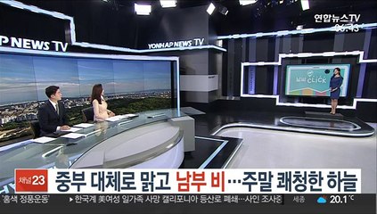 [날씨클릭] 중부 대체로 맑고 남부 비…주말 쾌청한 하늘