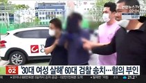 '30대 여성 살해' 60대 검찰 송치…혐의 부인