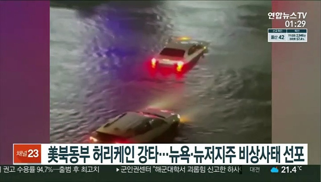 美북동부 허리케인 강타…뉴욕·뉴저지주 비상사태 선포