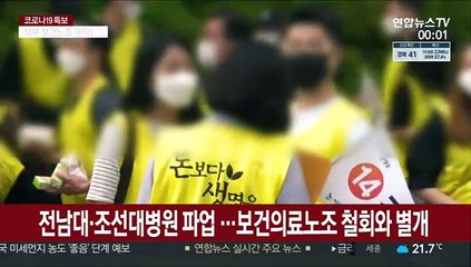 전남대·조선대병원 파업 돌입…보건의료노조 철회와 별개