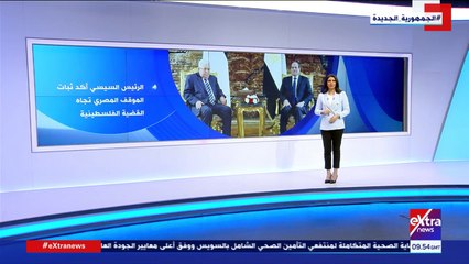 إكسترا نيوز يعرض تقريرا حول العلاقات المصرية الأردنية الفلسطينية