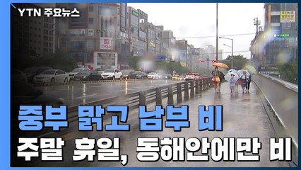 [날씨] 중부 맑고·남부 비...주말∼휴일, 동해안에만 비 / YTN