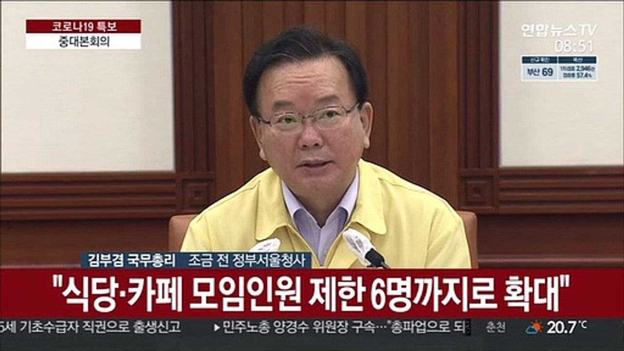 [현장연결] 김총리 "수도권 4단계, 10월3일까지 연장…모임은 최대 6명까지"