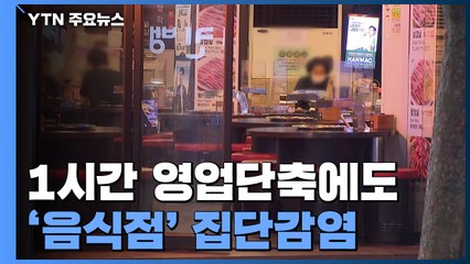 1시간 영업단축에도 음식점 곳곳 집단감염..."거리두기 안 돼" / YTN