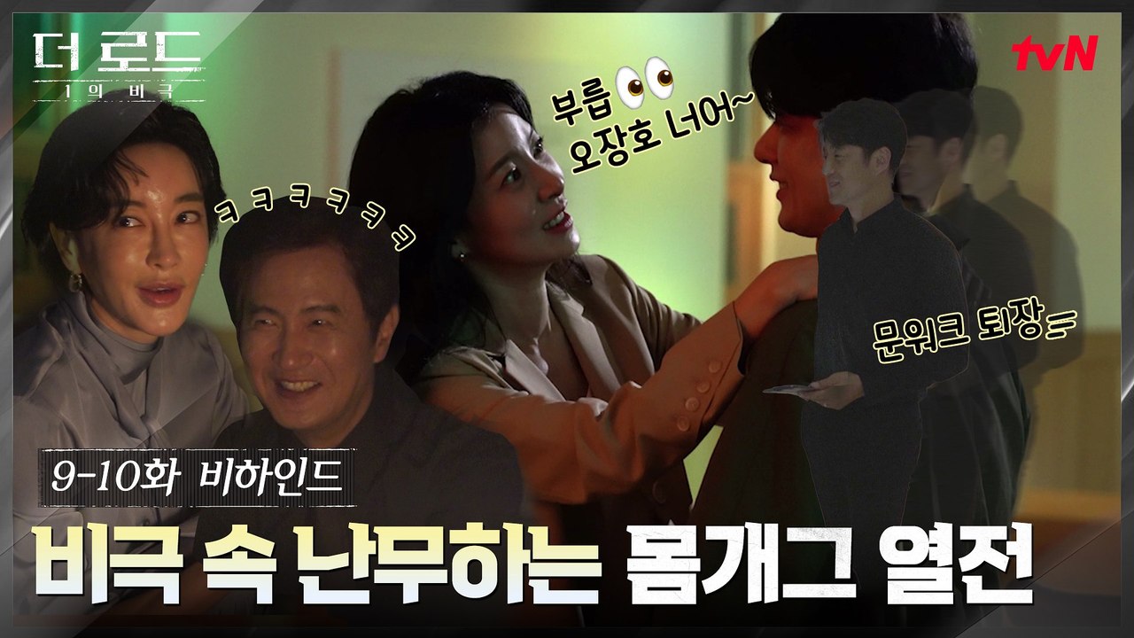 [9-10화 비하인드] 문워크 지진희♥멱살캐쳐 윤세아♥찢기달인 김혜은