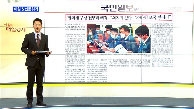 신문브리핑4 협의체 구성 전부터 삐걱… 의지가 없다 차라리 조국 넣어라 외 주요기사