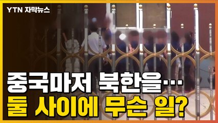 [자막뉴스] 탈북민 '검거령'...북중, 새로운 상황 생겼나 / YTN