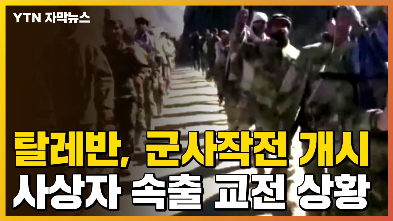 [자막뉴스] 탈레반, 판지시르 지역에 군사작전 개시...'사상자 속출' 교전 상황 /...