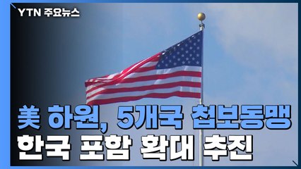 美 하원, 5개국 첩보동맹 한국 포함 확대 추진 / YTN